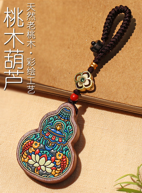 桃木彩绘八宝吉祥葫芦汽车钥匙扣挂件彩绘平安无事牌包挂饰送礼物