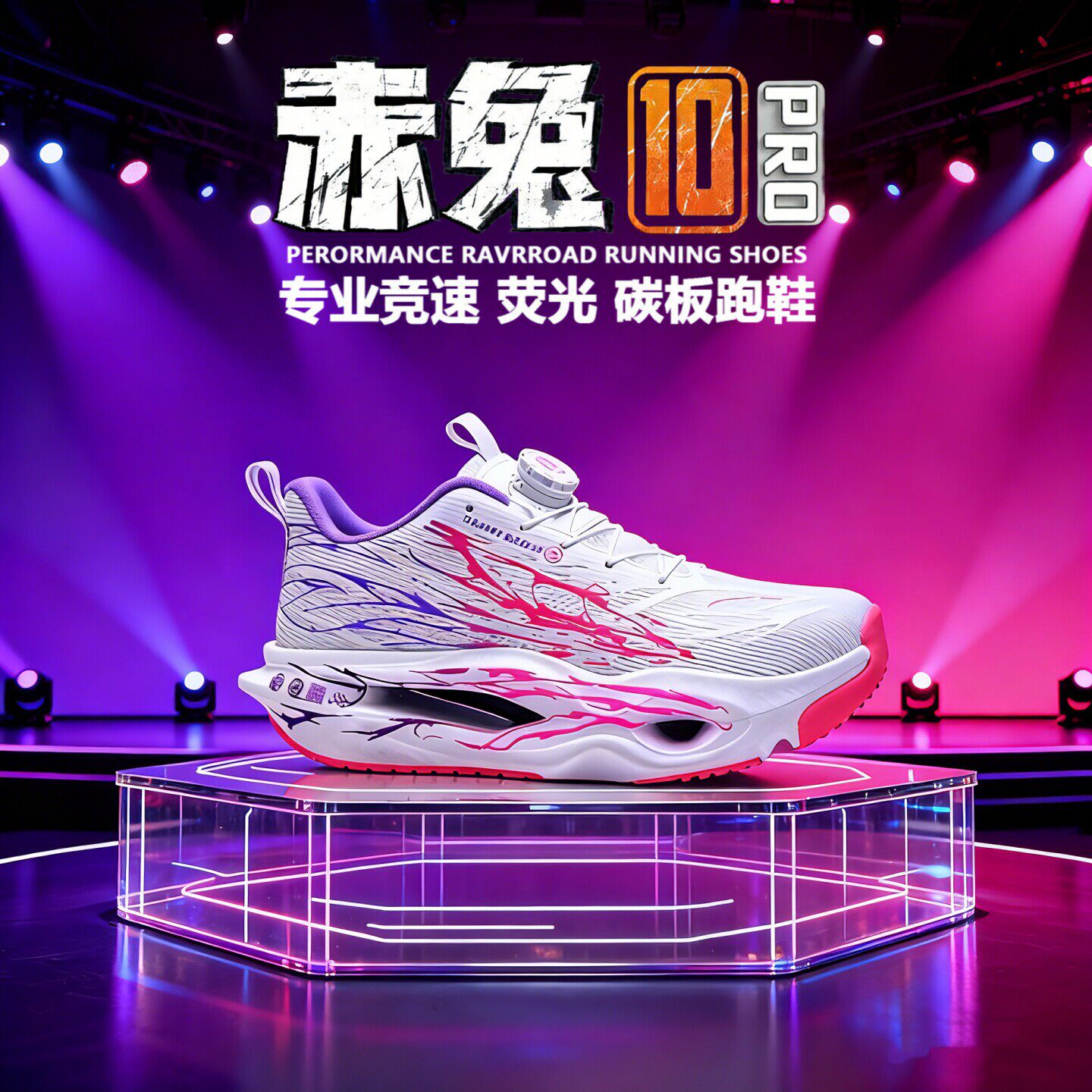 赤兔10pro碳板跑步鞋夜光