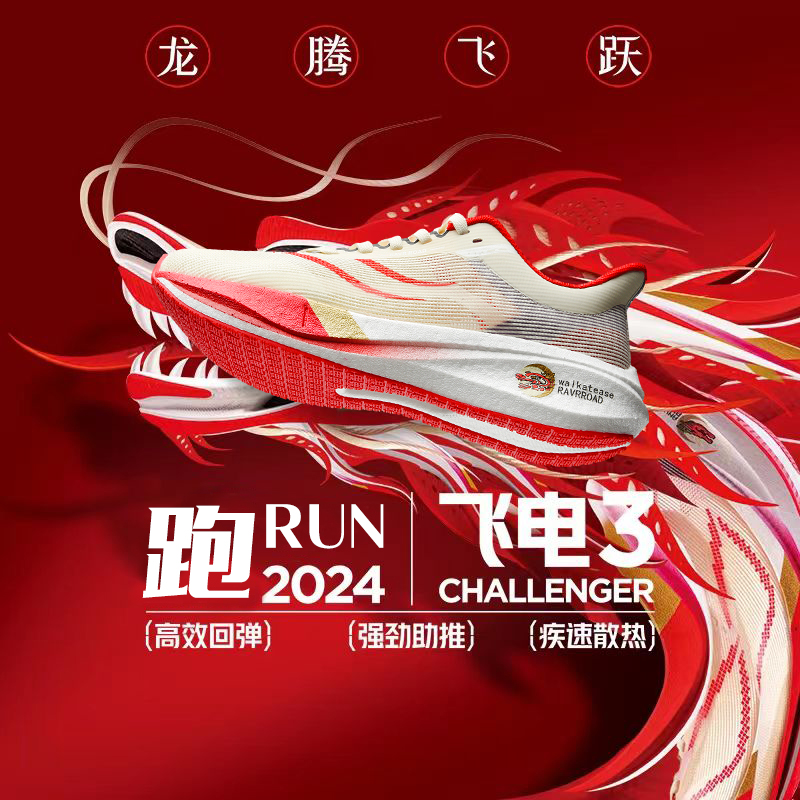 飞电3c龙年限定跑步鞋儿