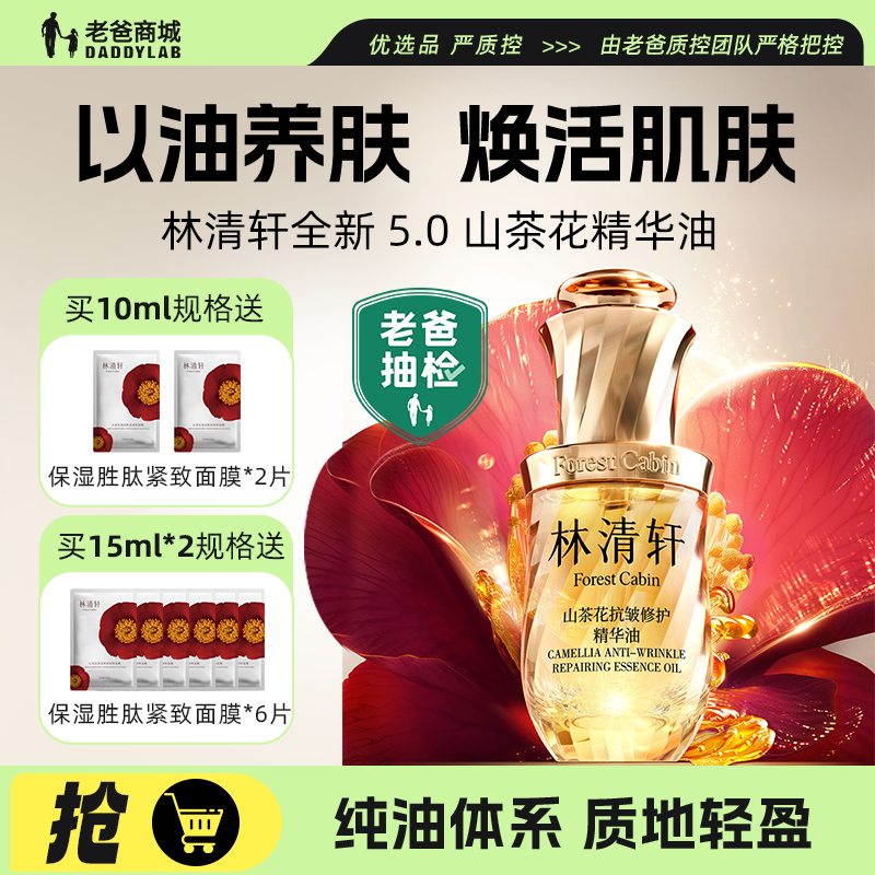 老爸评测林清轩山茶花精华油5.0淡纹抗皱紧致以油养肤修护精华,美容护肤/美体/精油,精华油,淘宝优惠券,粉丝福利购,淘宝优惠卷