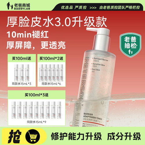 3.0毕生之研厚脸皮修护精华水2.0