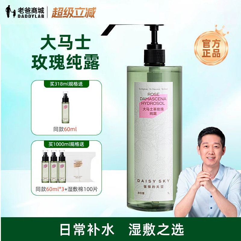 老爸评测雏菊的天空大马士革玫瑰纯露补水喷雾湿敷爽肤水