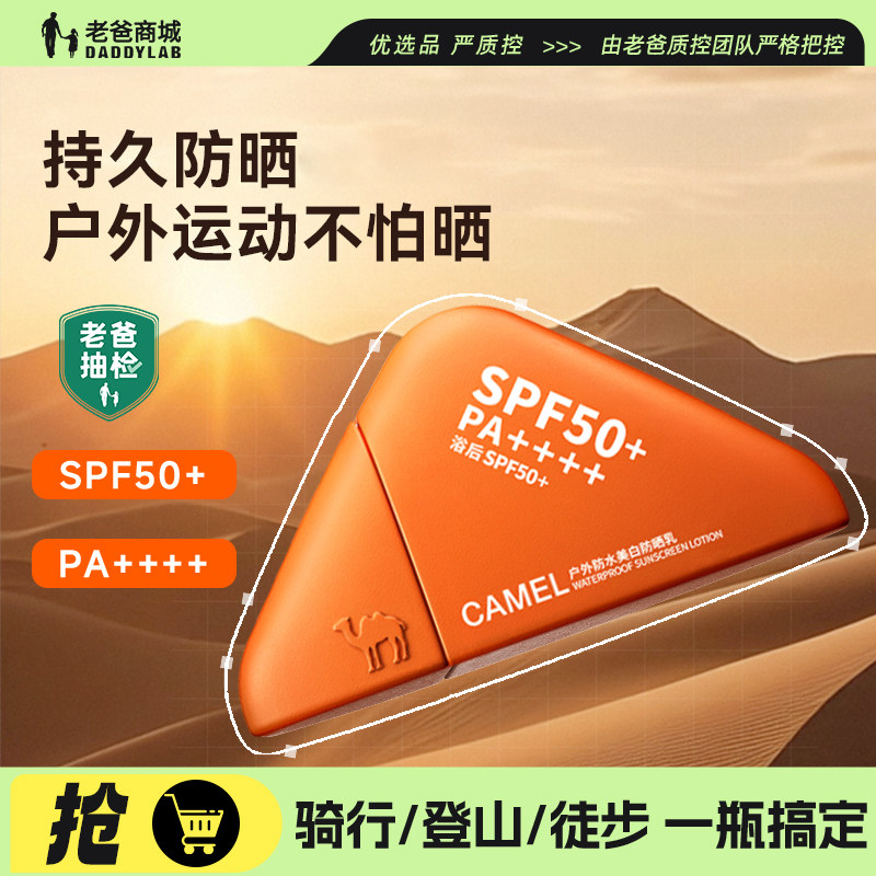 老爸抽检骆驼美白防晒霜户外防水防汗清爽不油腻防紫外线防晒乳