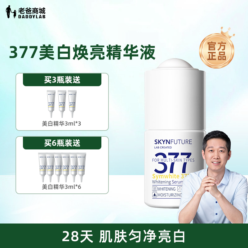 老爸评测肌肤未来377美白精华液烟酰胺脸部淡斑焕亮均匀18ml/瓶