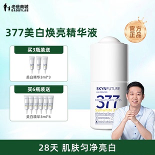 老爸评测肌肤未来377美白精华液烟酰胺脸部淡斑焕亮均匀18ml/瓶