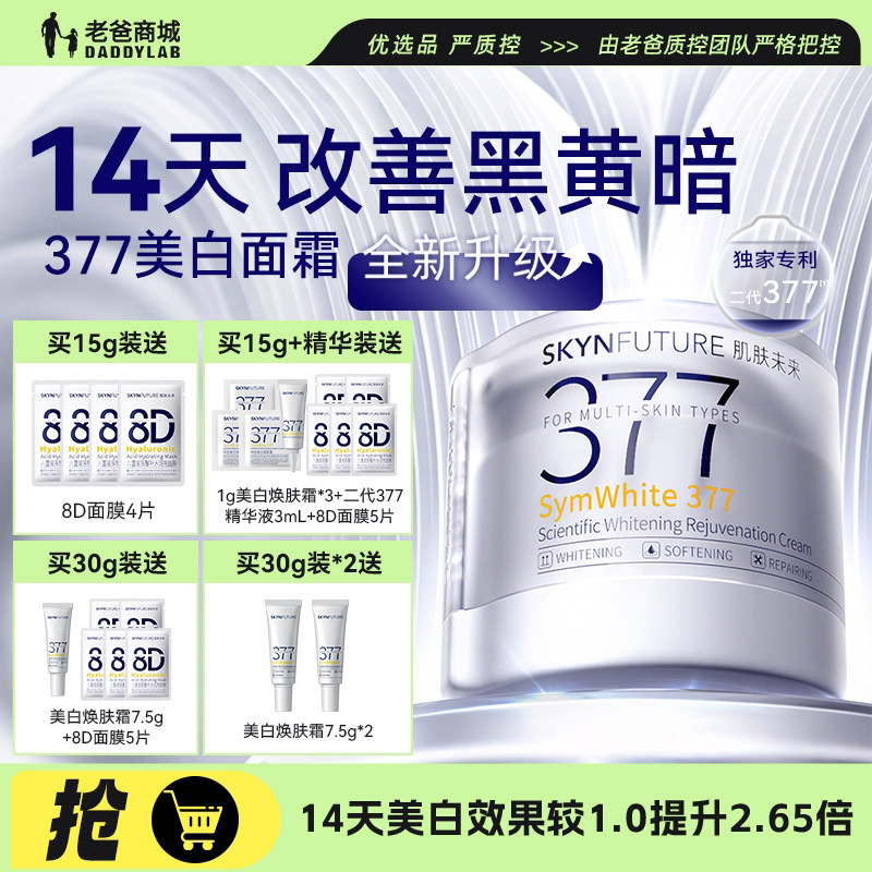 老爸评测肌肤未来377面霜美白祛斑淡化痘印美白焕肤霜2.0