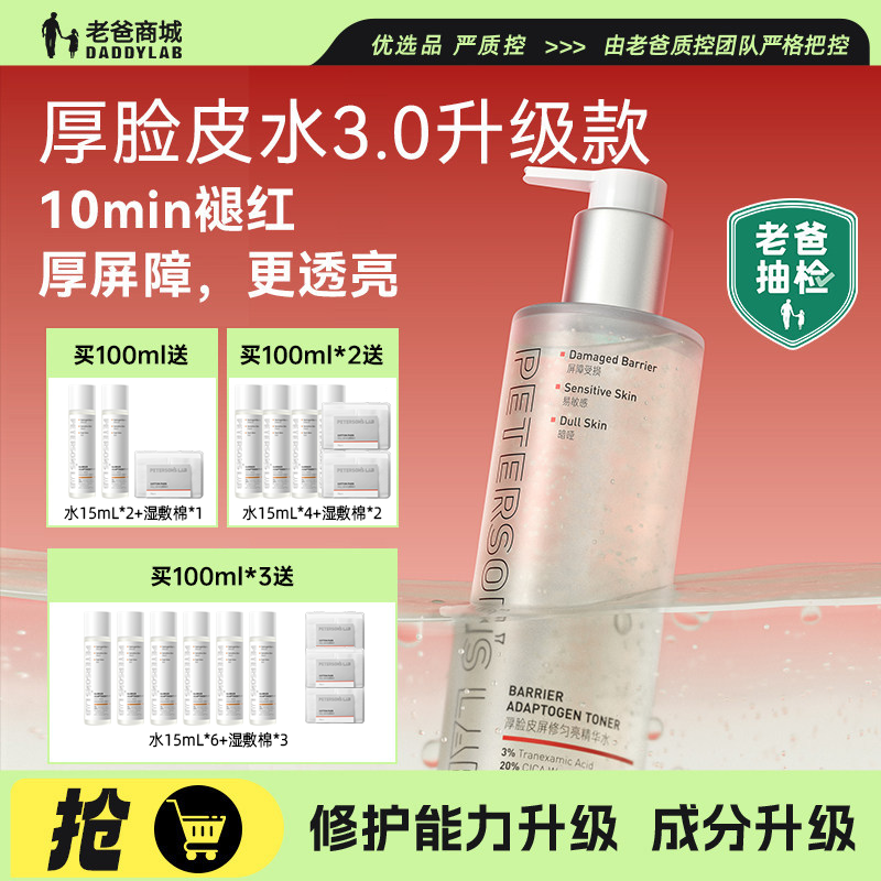 老爸评测毕生之研厚脸皮水修护精华水舒缓保湿褪红湿敷化妆爽肤水