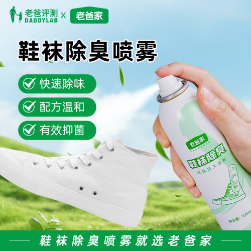 老爸家装定制鞋袜除臭喷雾