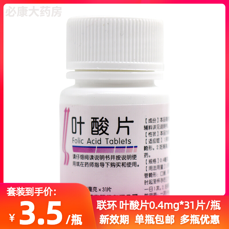 【联环】叶酸片0.4mg*31片/盒白发怀孕妊娠补充发育迟缓