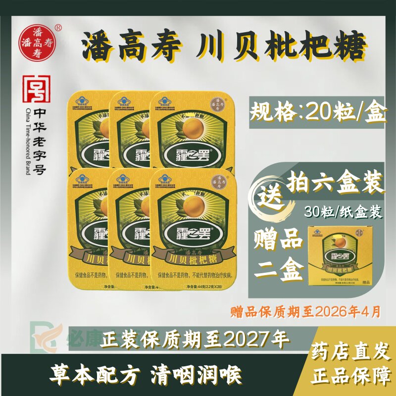 潘高寿 川贝枇杷糖 2.2g*20粒/盒 润喉