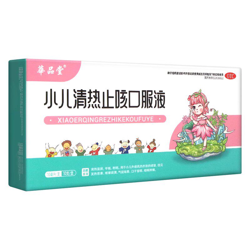 正品包邮】华品堂 小儿清热止咳口服液 10ml*10支/盒