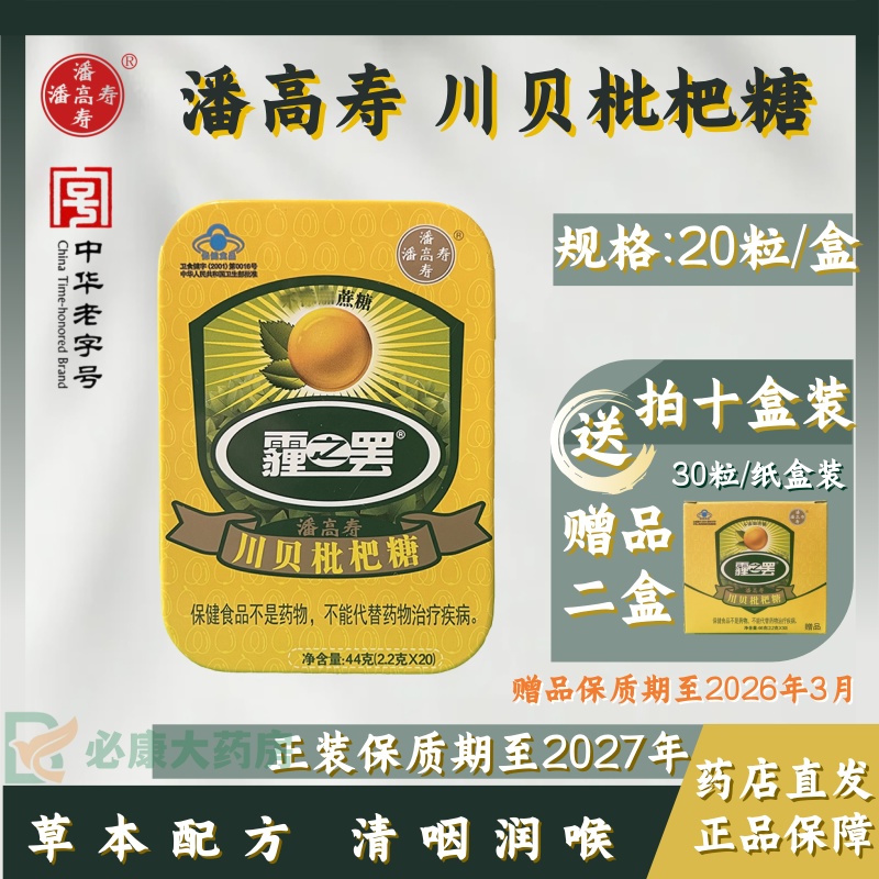 川贝枇杷糖买6赠1/买10赠2