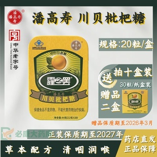 盒 20粒 含蛇胆汁清咽润喉清凉甘草无糖润喉糖 川贝枇杷糖 潘高寿
