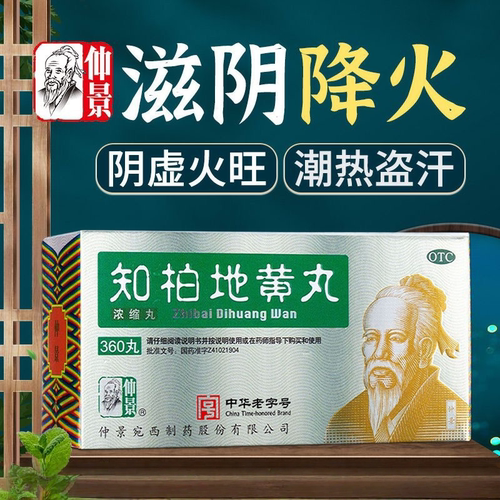 [仲景]知柏地黄丸0.17g*360丸*1瓶/盒