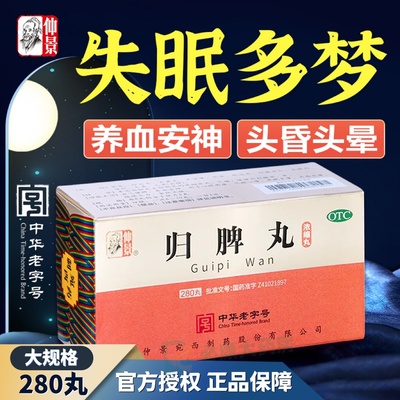 【仲景】归脾丸200丸*1瓶/盒失眠多梦心脾两虚养血安神