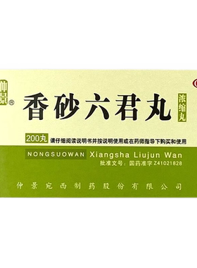 【仲景】香砂六君丸200丸*1瓶/盒消化不良益气健脾