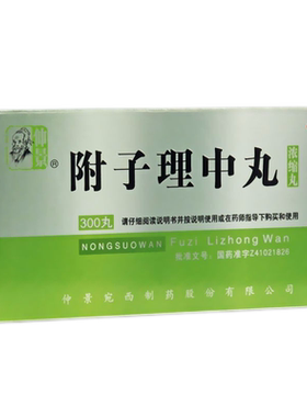 【仲景】附子理中丸(浓缩丸)300丸*1瓶/盒脾胃虚弱