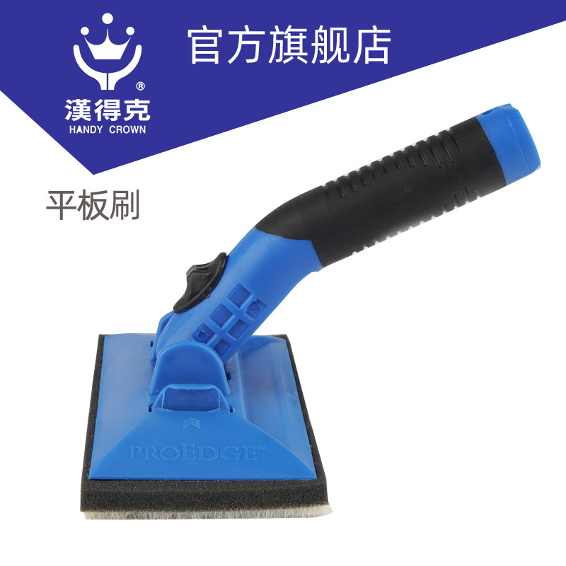 汉得克 平板刷180mm 多用途（可动式手柄）