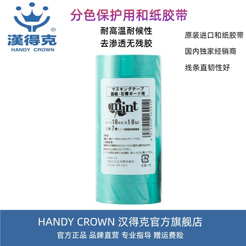 日本弱粘性汉得克装修用分色纸