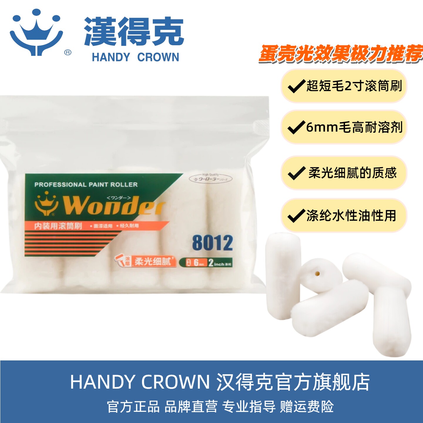 汉得克滚筒刷2寸迷你拇指滚筒WONDER 8012 乳胶漆油漆涂料家装用