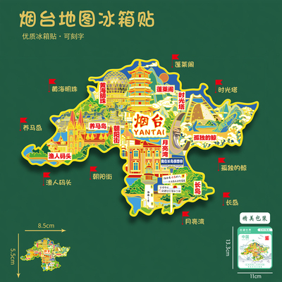 山东烟台地图冰箱贴蓬莱阁朝阳街月亮湾U盘旅游礼品刻字送朋友