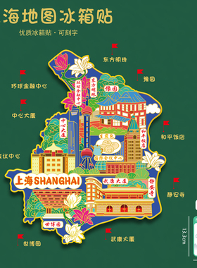 上海地图创意冰箱贴东方明珠豫园静安寺世博园文创礼品U盘定制