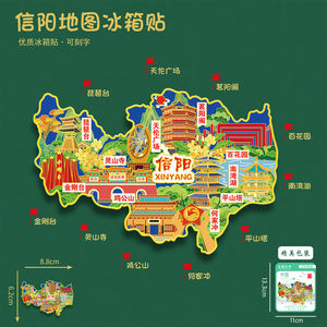 河南信阳地图冰箱贴鸡公山南湾茗阳阁湖旅游纪念品可刻字送朋友