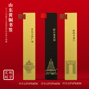山东黄铜书签青岛五四广场蓬莱阁幸福门旅游纪念品刻字送朋友礼物