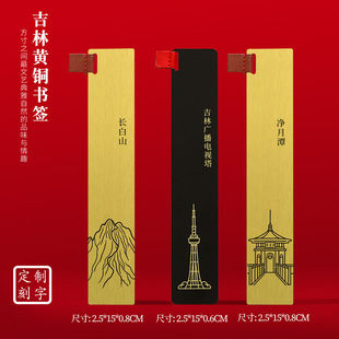 吉林文创黄铜书签长白山净月潭吉林大学旅游纪念品刻字送朋友礼物