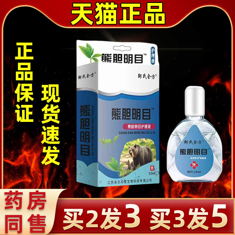 邹氏全方熊胆明目液眼部抑菌护理