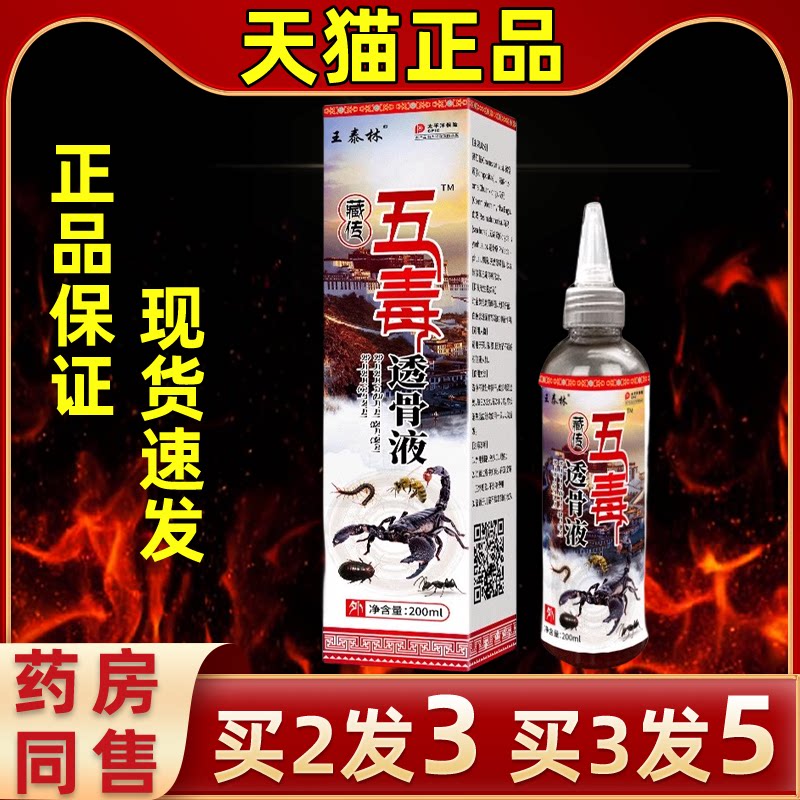 王泰林藏传五毒透骨液草本温热按