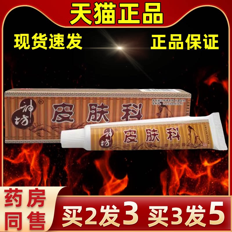 神坊皮肤科草本外用乳膏皮肤抑菌