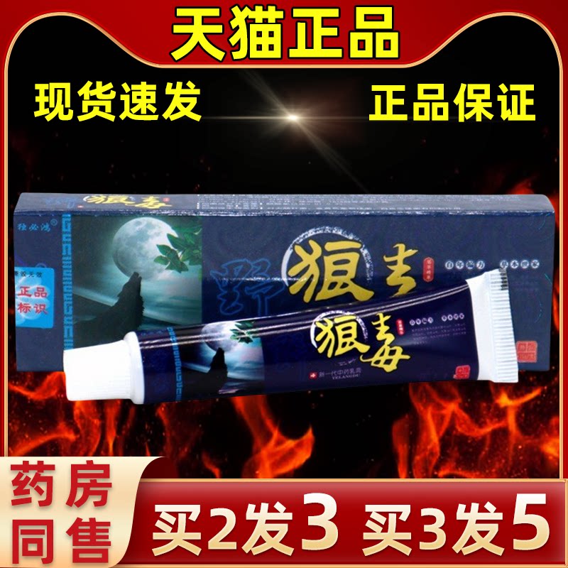 独必鸿野狼毒草本植物乳膏抑菌软