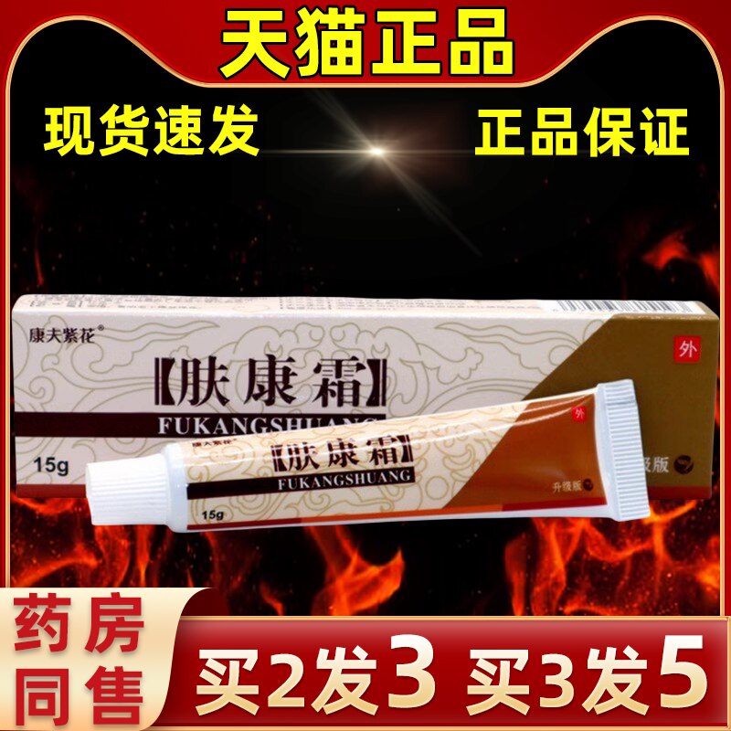 康夫紫花肤康霜草本抑菌膏原松蓝