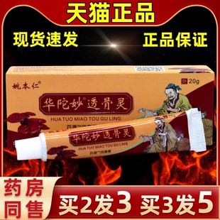 姚本仁华陀妙透骨灵万豪抑菌乳膏膝盖滑膜关节贴腱鞘颈肩腰腿软膏