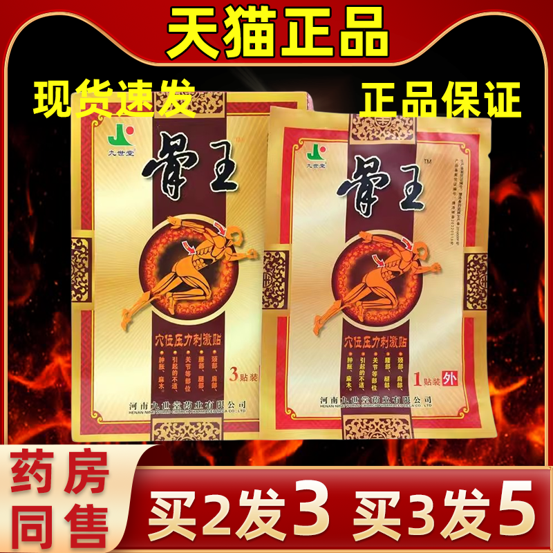 直发九世堂骨王穴位压力刺激贴三贴缓解筋骨疼痛关节不适外用贴膏