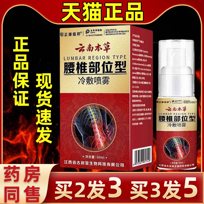 正康佰邦云南本草腰椎部位型喷雾