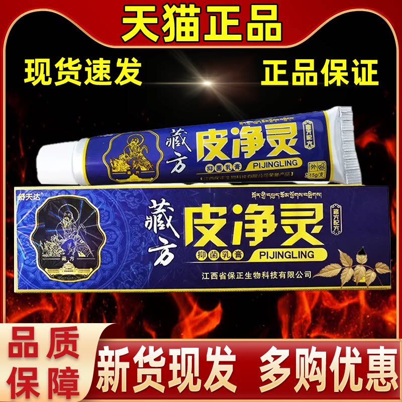 【正品买1送1】舒夫达藏方皮净灵抑菌乳膏15g/支皮肤外用草本软膏