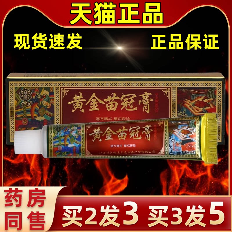 正品苗冠黄金苗药乳软膏皮肤外用