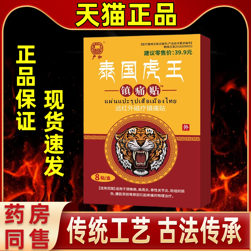 严和泰国虎王镇痛贴活血止舒筋络