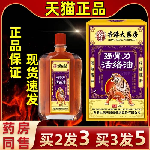 正品50ml活络油香港大药房买2送1