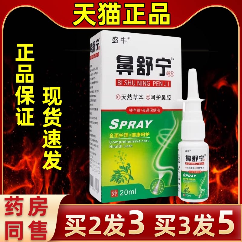 盛牛鼻舒宁喷剂痒打嚏塞过敏性草