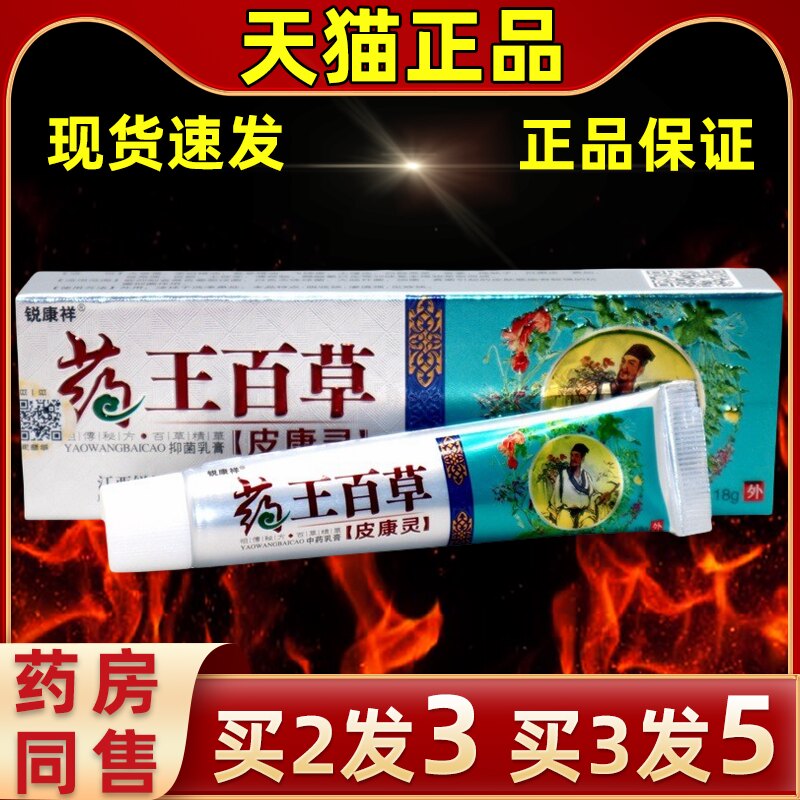 锐康祥药王百草皮康灵乳膏抑菌膏