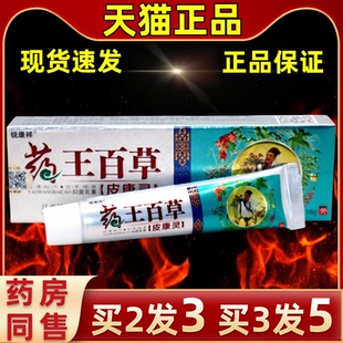 【买3发5】直发锐康祥药王百草皮康灵乳膏18g/支皮肤外用舒缓抑菌