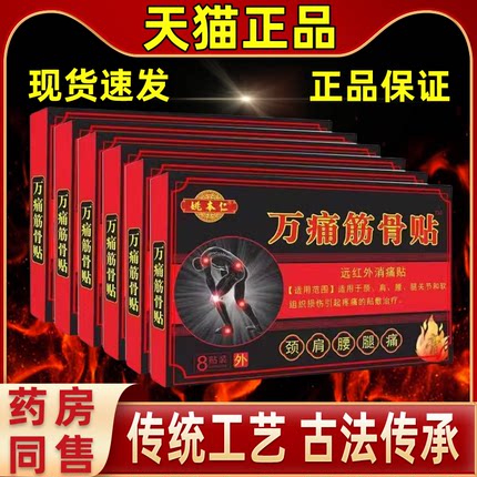 姚本仁万痛筋骨贴颈肩腰腿关节疼痛远红外消痛贴关爱家长送长辈好