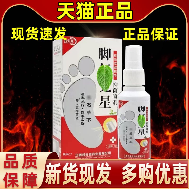 【1送1】邦夫克脚气星抑菌喷剂60ml/瓶正品皮肤外用草本护理真菌