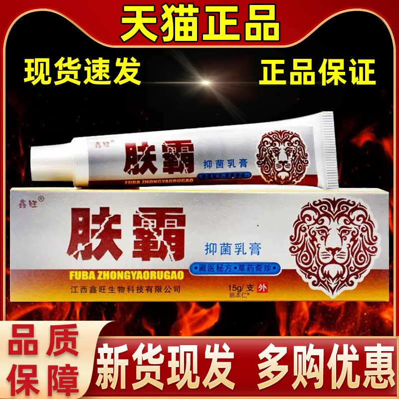 【正品买1送1】鑫旺肤霸抑菌乳膏15g/支皮肤外用草本护理肤霸软膏