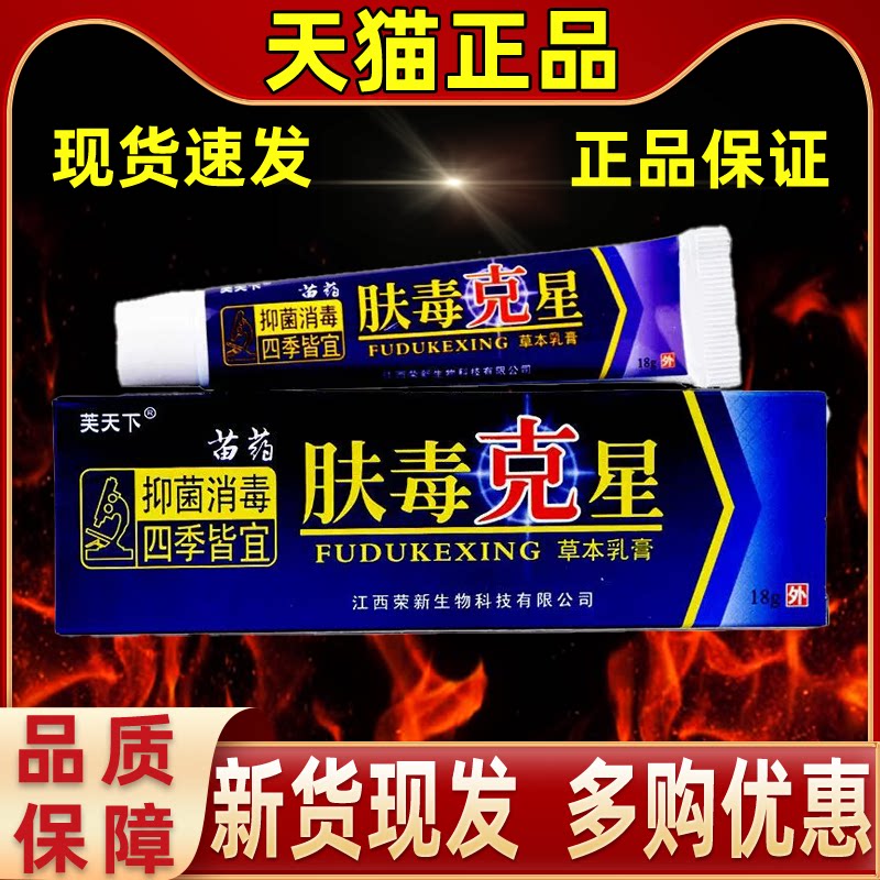 【买1送1】 江西芙天下正品肤毒克星草本乳膏皮肤外用止痒湿痒膏