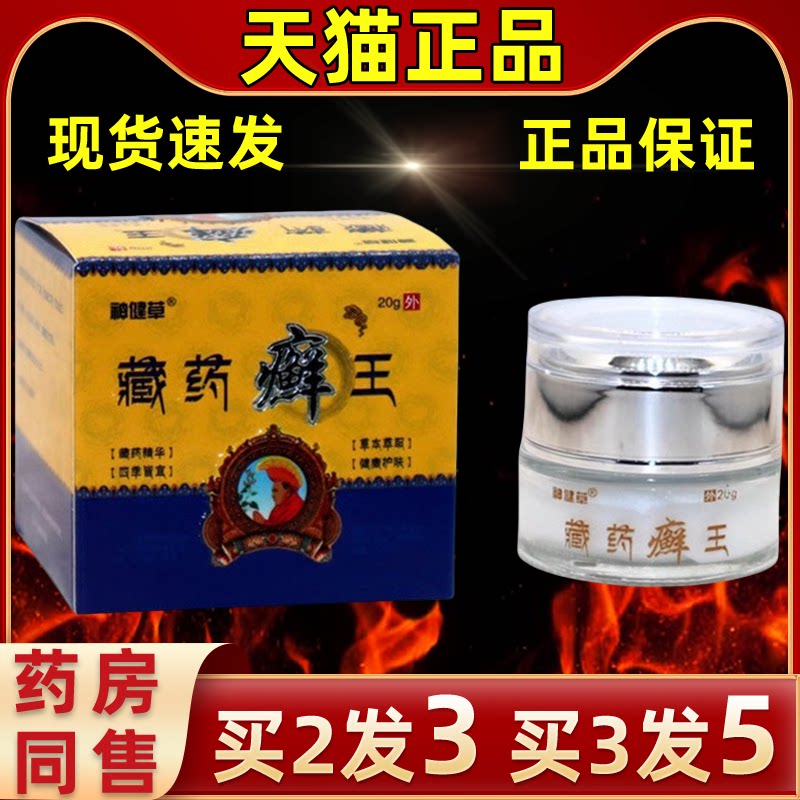 神健草藏药癣王本乳膏皮肤外用止