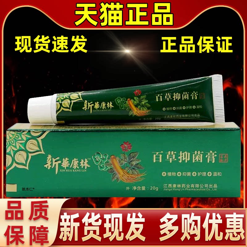 新华康林百草止痒膏皮肤抑菌乳膏20g成人私处瘙痒护理膏正品